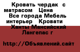 Кровать чердак  с матрасом › Цена ­ 8 000 - Все города Мебель, интерьер » Кровати   . Ханты-Мансийский,Лангепас г.